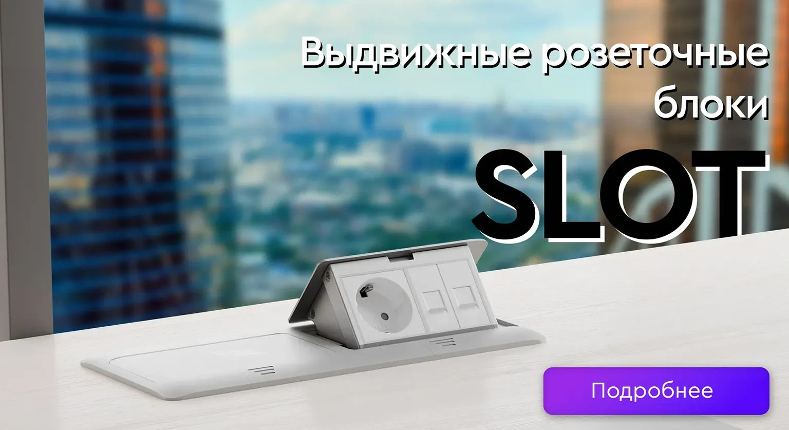 Розеточные блоки SLOT