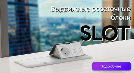 Розеточные блоки SLOT