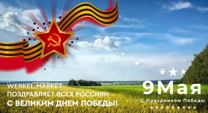 День Победы 9 мая
